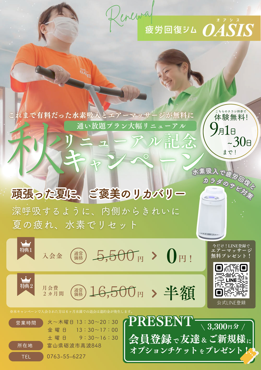 秋リニューアル記念キャンペーンチラシ